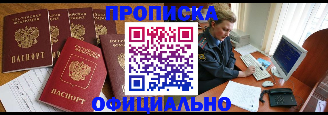 прописка для работы в Элисте